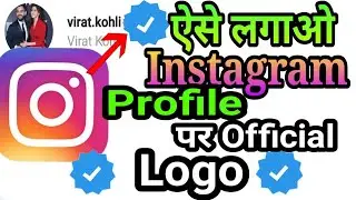 Apni Instagram ID Par verified Logo Kaise Lagaye || instagram Official verified Logo Hindi 2018