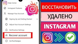 Восстановление навсегда удаленного аккаунта Instagram | Как восстановить удаленный аккаунт Ins...