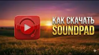 Где скачать Soundpad 2026 кряк Полный гайд Актуальная версия без DEMO