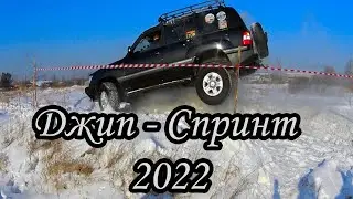 Зимний Джип-спринт 2022 Часть 1