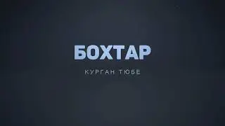 ГОРОД БОХТАР (КУРГАН ТЮБЕ)