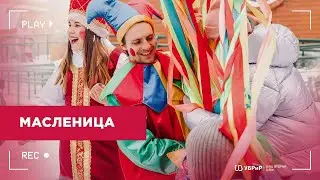 Дети верят в чудо: масленица | УБРиР