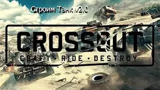Сборка танка v0.2