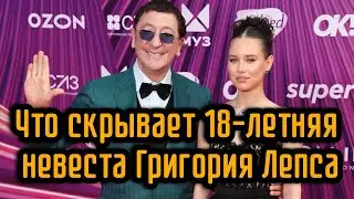 Что скрывает 18 летняя невеста Григория Лепса