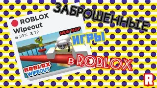 🔥ТОП 5 ЗАБРОШЕННЫХ ИГР В РОБЛОКСЕ!🧓Roblox🕹