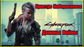 Cyberpunk 2077 - Заказ Приступ киберпсихоза: Демоны Войны