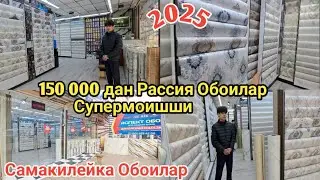 Наманган Шамшибой бозори Обои ва самакилейка нархлари. 250 000 лик Обоилар 150 000 дан Скидкада.