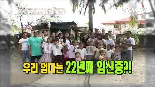 필리핀 우리 엄마는 22년째 임신중?!