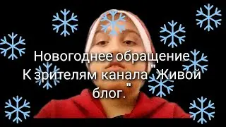 Новогоднее обращение к зрителям канала Живой блог 