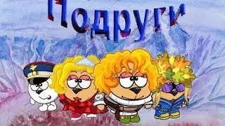 Шарарам фильм Подруги