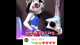어메이징 디지털 서커스 폼니 급똥 꿈여행