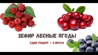 Х ЯГОДНЫЙ ЗЕФИРНЫЙ РЕЦЕПТ.
