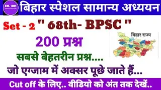 68th BPSC Exam 2023 | Practice set 2 | 200- Most important questions | cut off 100+| #68thbpscpre