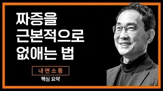 짜증을 근본적으로 없애는 방법