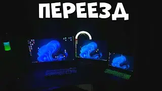 ПЕРЕЕЗД СТРИМЕРСКОЙ В НОВОЕ МЕСТО