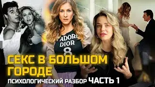 Кэрри и Биг: история любви или …? Разбор