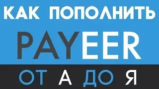 Как пополнить кошелек Payeer? | 3 Проверенных Способа пополнения Пеер!