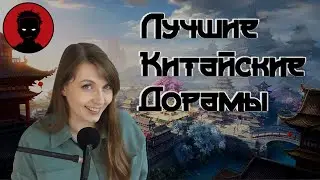 Лучшие КИТАЙСКИЕ ДОРАМЫ feat. Женскими руками