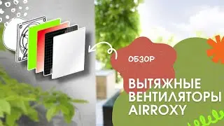 Обзор вытяжного вентилятора AirRoxy | Панели для вытяжного вентилятора AirRoxy