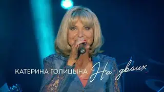 Катерина Голицына - На двоих (живой звук)