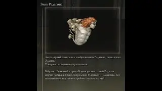 ELDEN RING Где найти талисман 