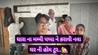 ધારા ના મમ્મી પપ્પા ને કરાવી નવા ઘર ની હોમ ટૂર..🏡II Family Vlogs II Vlogs II Home Tour II Lifestyle