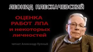 Оценка работ ЛПА и некоторых личностей