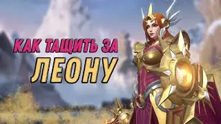 Как тащить за Леону?