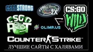 ХАЛЯВА В КС ГО | ТОП 5 САЙТОВ #4