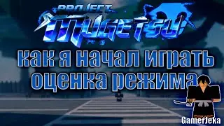 Project Mugetsu как я начал играть | Обзор и оценка режима | Нубик в режиме?