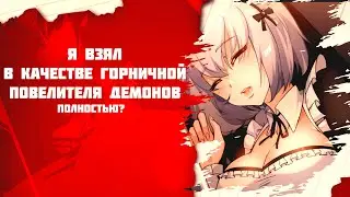 Озвучка манги l Я взял в качестве горничной повелителя демонов  l 1-45 глава