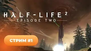 Проходжение Half-Life 2: Episode two 🧡 стрим #1