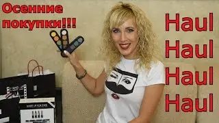 Осенние Beauty Покупки | Shopping Haul | HD