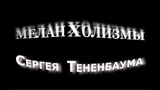 Сергей Тененбаум - Меланхолизм №1