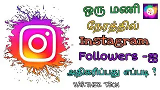 How to increase Instagram followers in tamil||KARTHIK TECH||