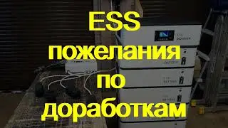 Система ESS. доработки