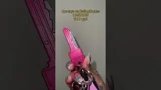 брелочек