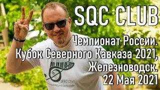 SQC CLUB Чемпионат России. Кубок Северного Кавказа 2021, Железноводск. 22 Мая 2021