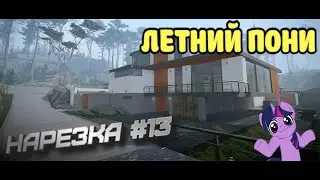 ЛЕТНИЙ ПОНИ. ПОСЛЕ ДОЛГОГО ПЕРЕРЫВА ► НАРЕЗКА #13