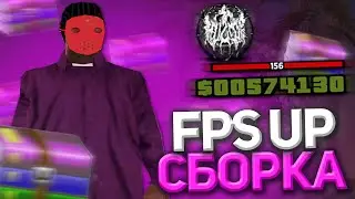 ЛУЧШАЯ FPS UP СБОРКА ДЛЯ САМП 300 МБ | SAMP RP CLASSIC