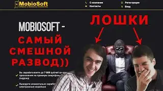 Mobiosoft – самый смешной лохотрон)) (часть 1) | 