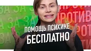 ПСИХОТЕРАПИЯ БЕСПЛАТНО: ЗА и ПРОТИВ feat. Чайник в психологии | ПСИХОТЕТРИС