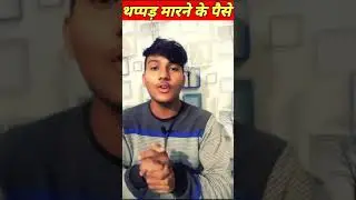 money 💰 for slap 👋👋 Do u want this job😝😝#manishsetty #slap #alltechtube