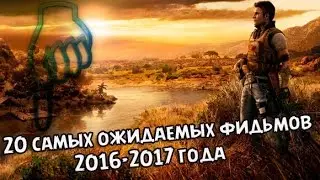20 Самых ожидаемых фильмов 2016-2017 года