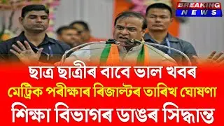 HSLC Result Date Announced by Himanta Biswa Sarma | HSLC 2024 Result Date | AHSEC Latest Update