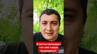 Аналгин+димедрол+но-шпа дард чақирадими?