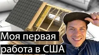 Сколько платят мне на стройке в США. Моя первая работа на стройке в Америке.