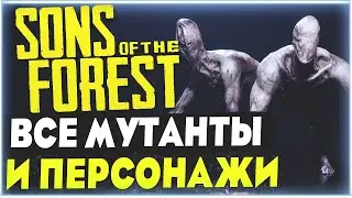 Sons Of The Forest | Все мутанты и персонажи | Джон2.0, Слагги, Вирджиния