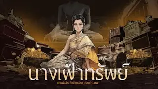 นางเฝ้าทรัพย์