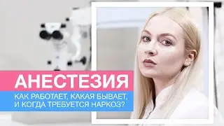 АНЕСТЕЗИЯ. Как работает, какая бывает, и когда требуется наркоз?